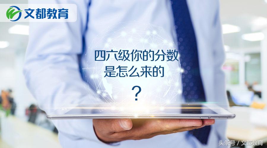 英语四六级分数什么时候出来,四六级分数怎么算的