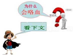 咯血和咳血你知道有什么区别吗,呕血和咯血怎么区别