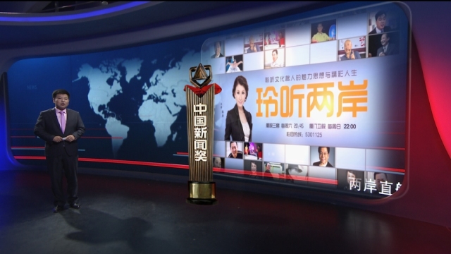 《玲听两岸》故事探索新闻的温度与深度！