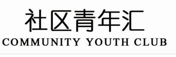 通州社区青年汇活动预告来啦,社区青年活动