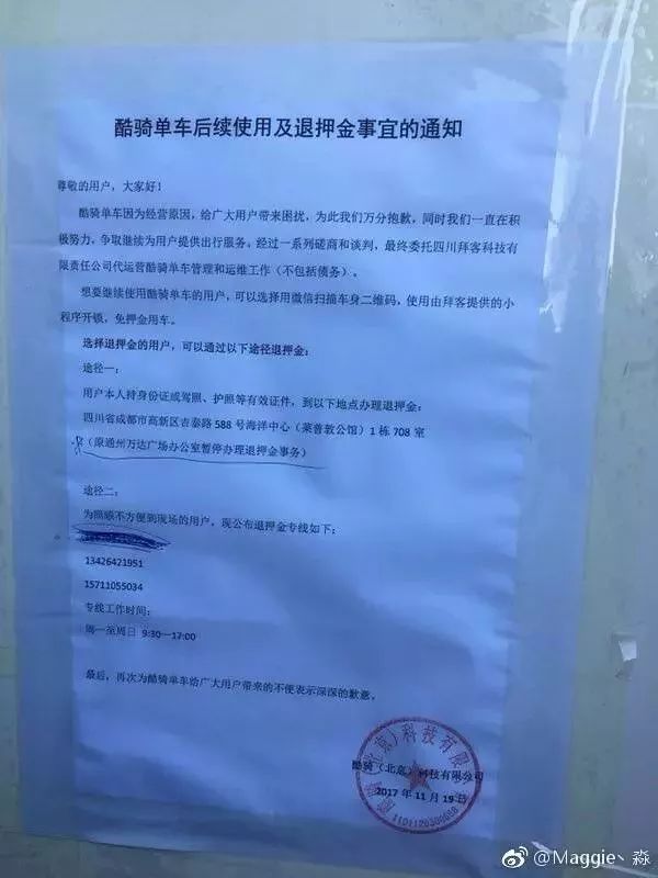 酷骑单车押金后续怎么处理的,北京酷骑单车还能退押金吗