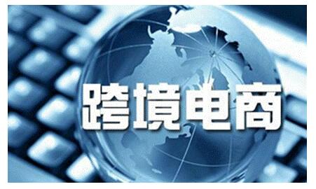 跨境电商出口食品政策 (跨境电商食品政策最新)