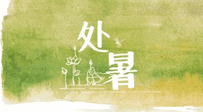 处暑时节养生小知识,看处暑时节攻略学会巧养生