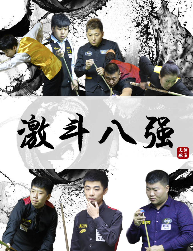 皮尔力中式台球8强,皮尔力中式台球大师赛