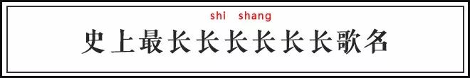 比较妖孽的歌,史上最强第一妖孽