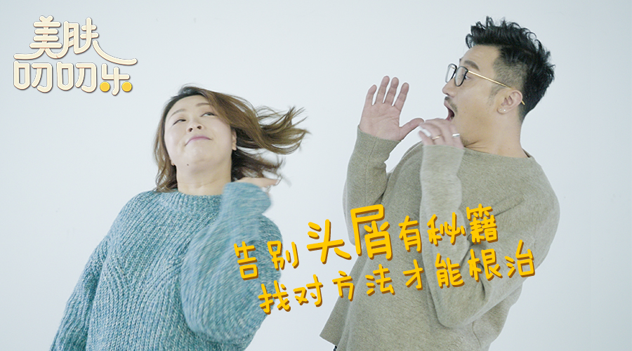 对抗头屑有捷径，重启9亿少女梦