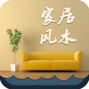 家装风水知识大全图解,家装风水最佳方法