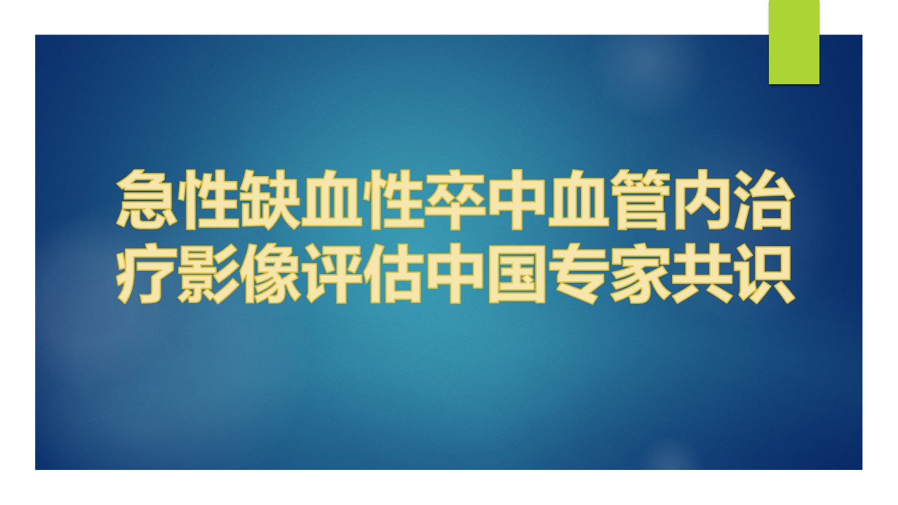 2017急性缺血性卒中血管内治疗影像评估中国专家共识