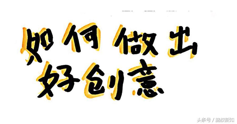 怎么做一个有创意的人,如何做到有创意