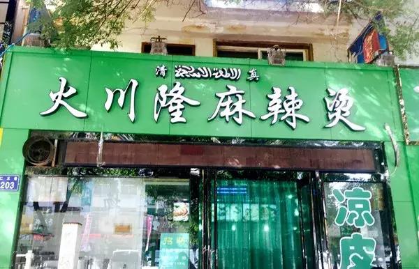 宁夏银川吴忠丽娟麻辣烫,银川兴庆区有什么好吃的麻辣烫