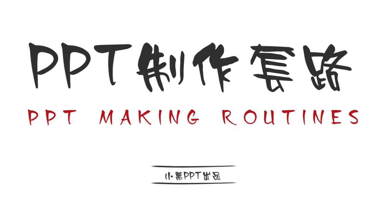 方案汇报ppt套路,企业培训ppt推荐