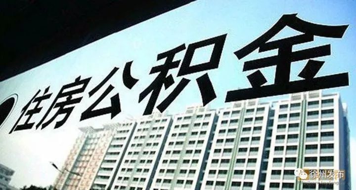 邳州住房公积金,邳州公积金待遇