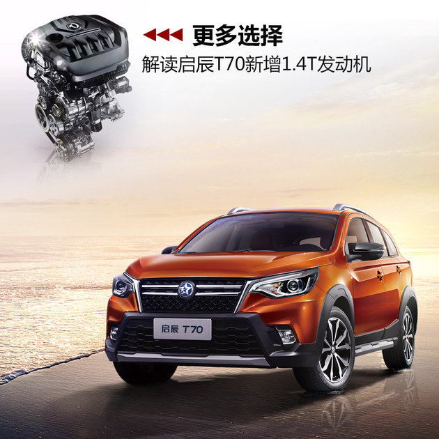 启辰t70和逍客发动机一样吗,启辰t70选2.0和1.6