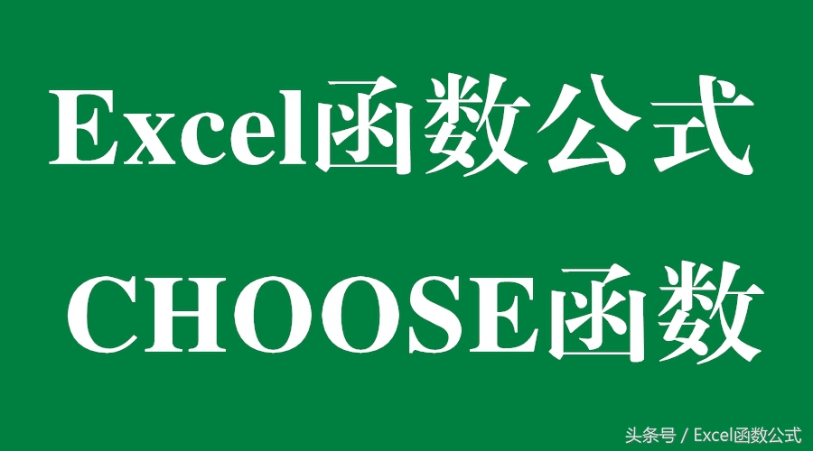 choose函数和match函数的嵌套使用,excel函数常用的五个函数