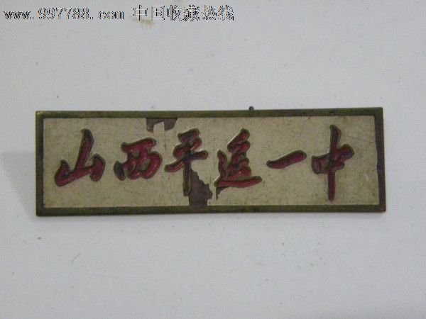 山西平遥铭权中学,平遥中学在全省是什么档次