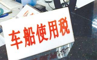车船税照片是啥样的,车船税叫什么