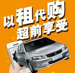 汽车以租代购最大的平台,汽车以租代购靠谱吗