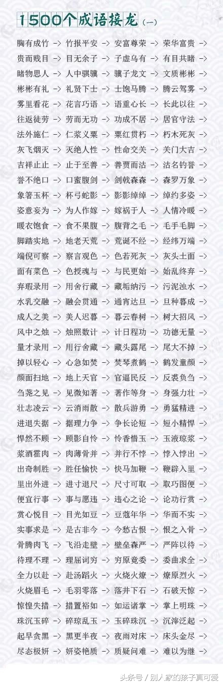 成语接龙10000个最简单一年级,1800个成语接龙家长快替孩子收下