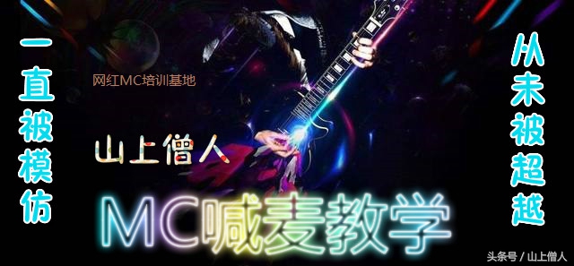 mc喊麦新手入门教程,mc喊麦教程新手必学
