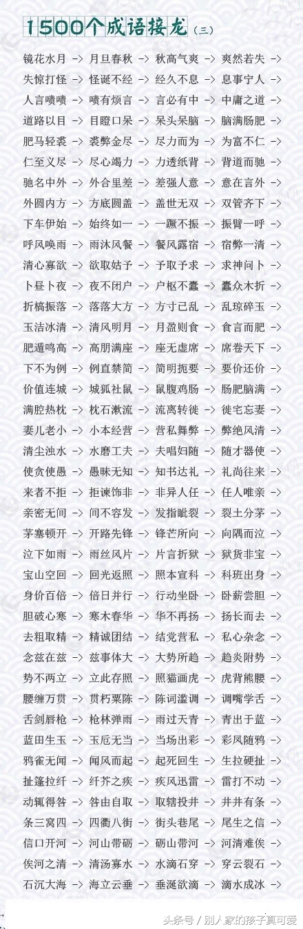 成语接龙10000个最简单一年级,1800个成语接龙家长快替孩子收下