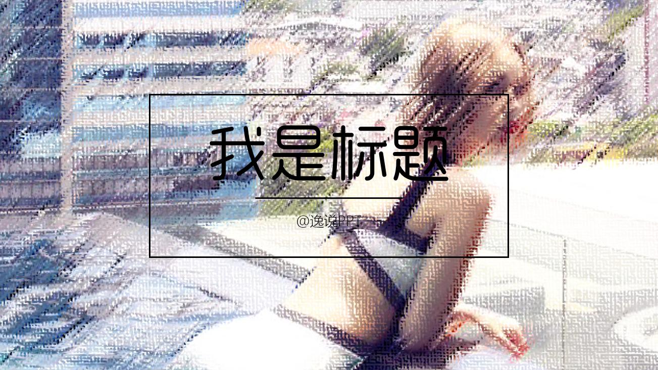 做ppt如何找到合适的图片素材,ppt技巧照片墙