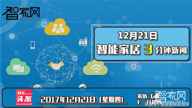 智能家居早报,智能家居每日资讯