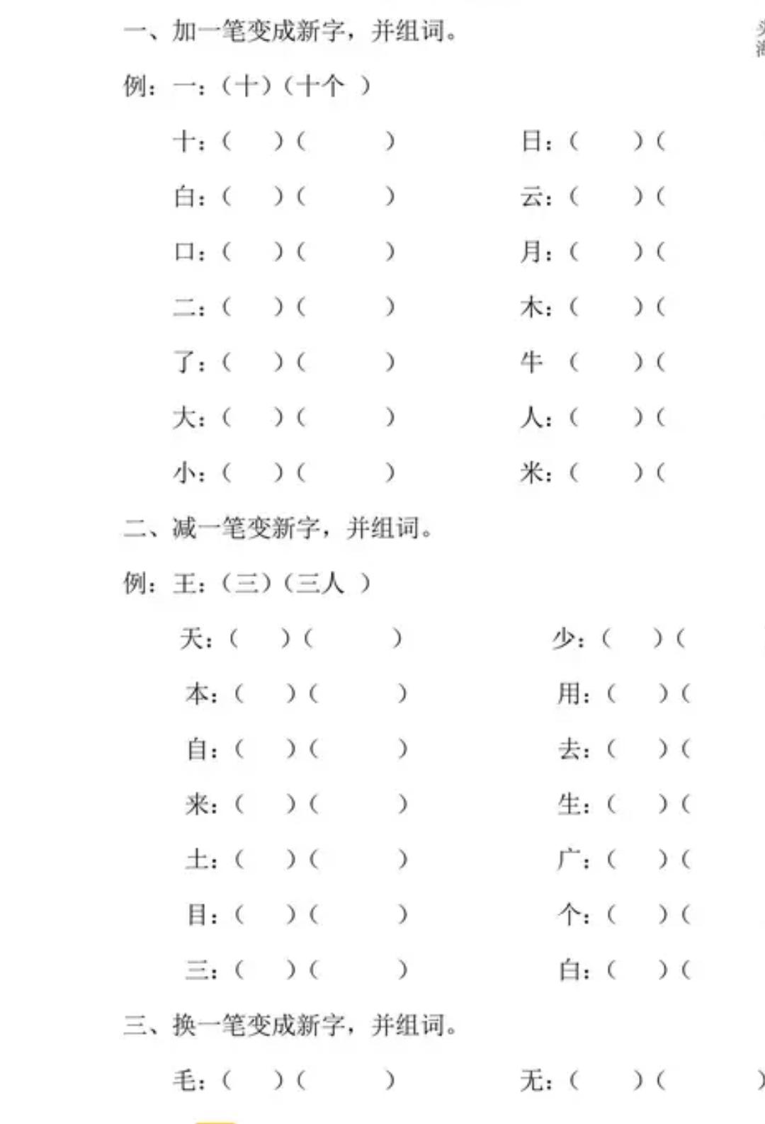 一年级加减笔画变新字,适合一年级孩子写笔画的口诀