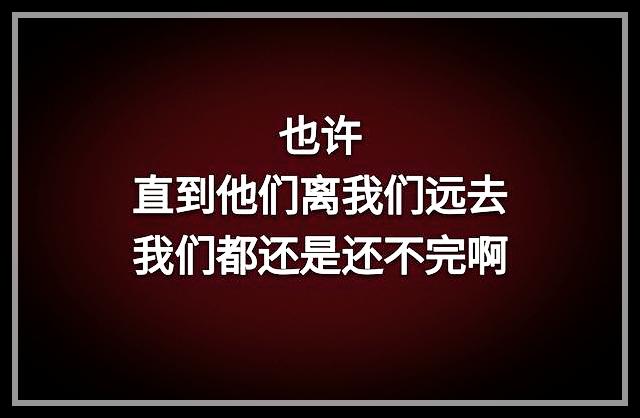 荣华花间露，富贵草上霜，顺其自然，心存感恩就好