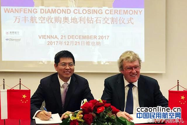 买遍全球！万丰航空在维也纳举行收购钻石飞机交割仪式