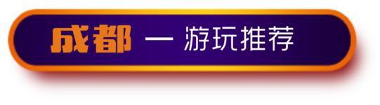 游记成都市内2日行,成都三日吃住行详细攻略