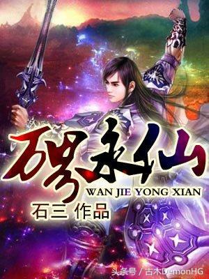 30部最经典好看的网络小说排行榜,十五部经典巅峰网络小说推荐