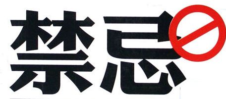 销售人员十大禁忌,销售新人的十大忌