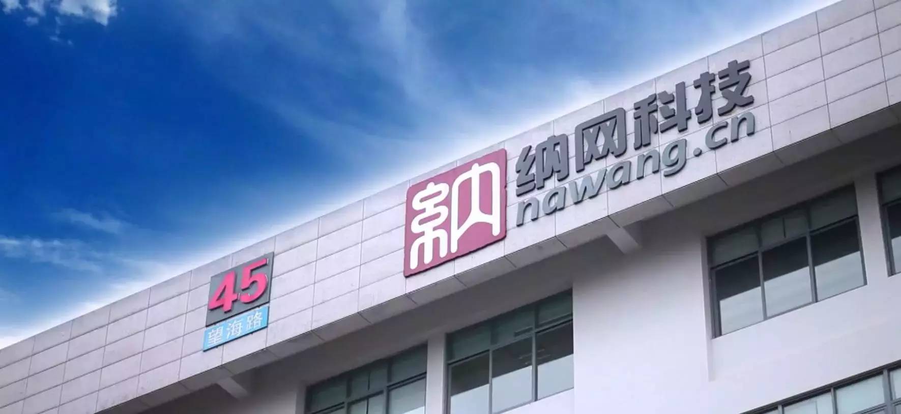 十年奋斗成就中国唯一，纳网科技总经理曾宪章的成功经验