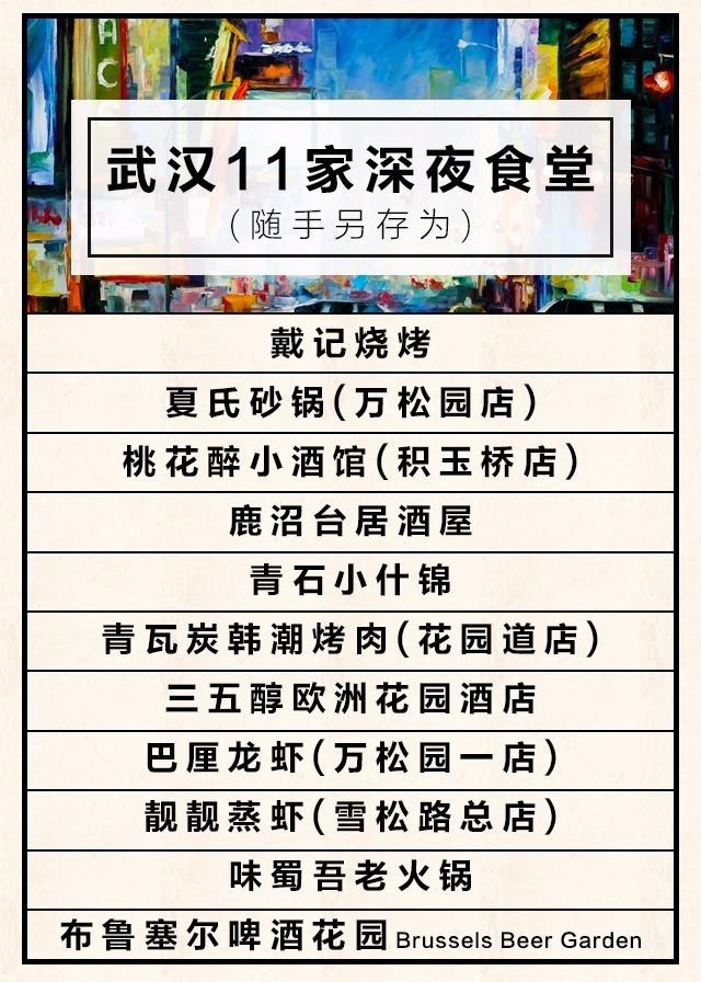 你要是醒着，整座城市陪你失眠 |武汉的11家深夜食堂