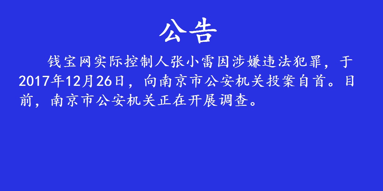 钱宝网事件最新,钱宝网第一次清退多少钱