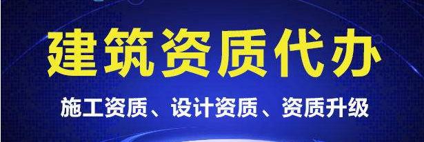 上海皓学建筑资质上海转让信息