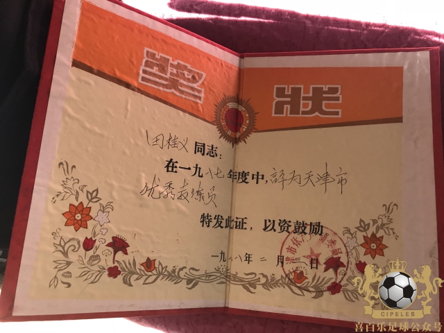 「津门足坛双百颂」门神教父——田桂义