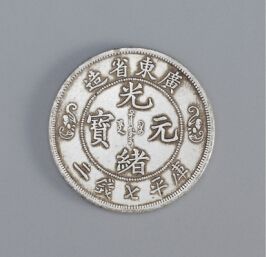 古钱币双龙寿字币价格,中国钱币博物馆双龙寿字币