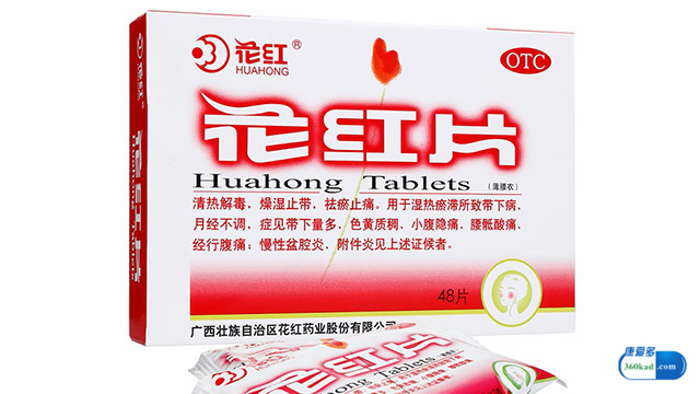 每日说药：花红片可用于治疗白带异常吗？需要多少个疗程？