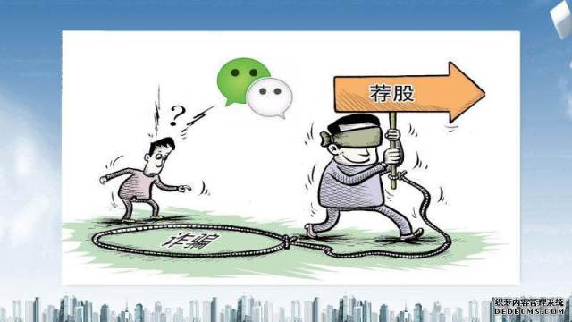 社群营销十大陷阱,荐股群骗局大揭秘