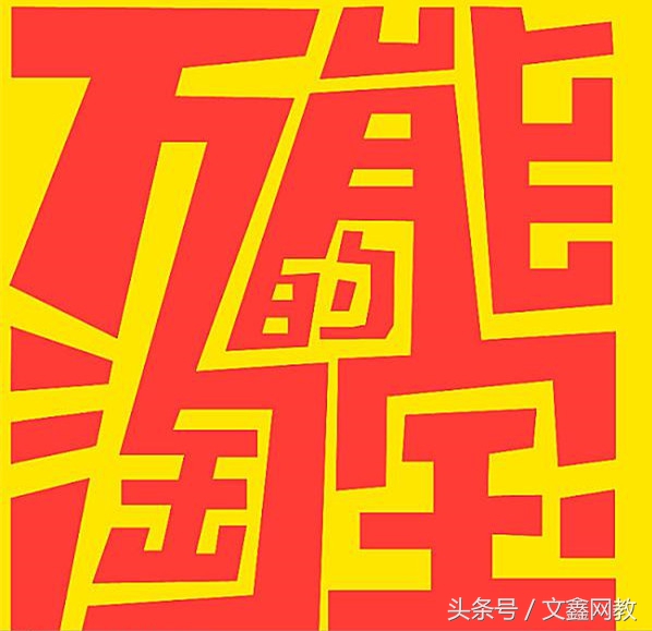 万能的淘宝究竟有多万能,万能的淘宝是啥