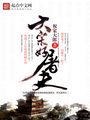 书荒高质量古代历史,书荒推荐十大网络小说