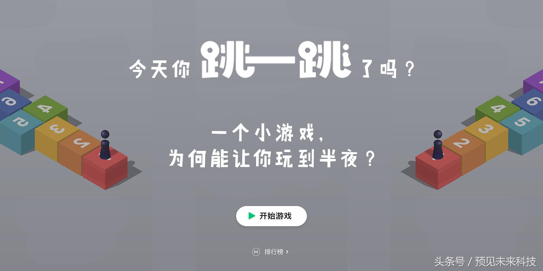 微信跳一跳顶级记录,微信跳一跳当年有多火