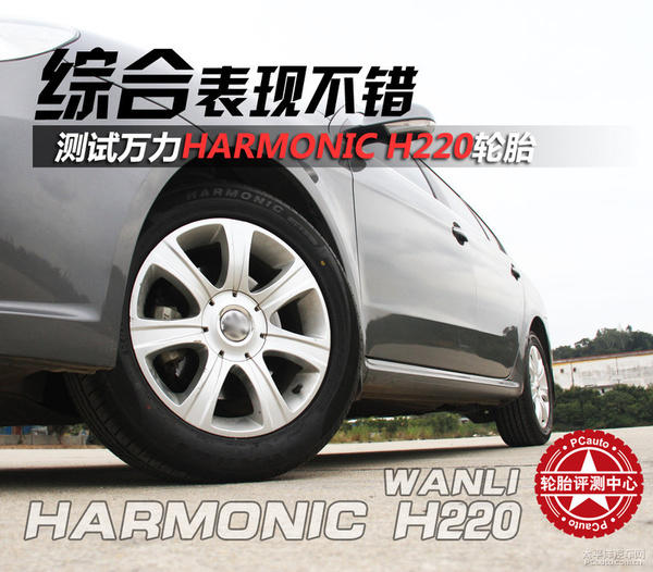 万力轮胎h220耐磨度,万力轮胎harmonicplus