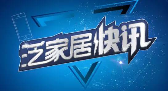 泛家居快讯宜家衣柜被质疑质量问题*达升**林业2015营收6.57亿