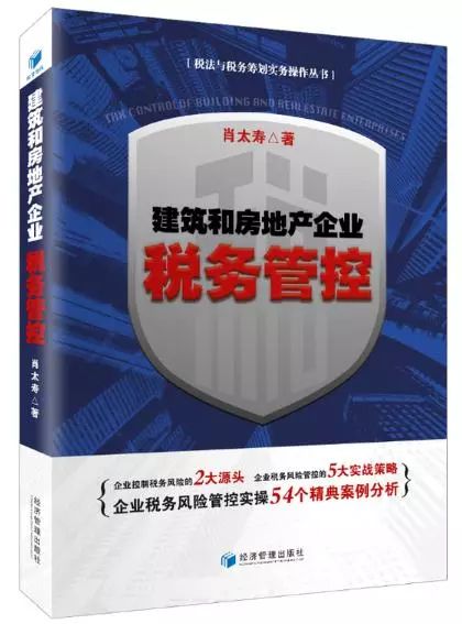 「荐读」建筑和房地产企业税务管控