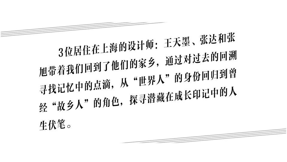 锦州、西安、温州：三位中国设计师从世界回归故乡