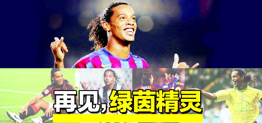 罗纳尔迪尼奥退役后评价小罗,罗纳尔迪尼奥退役后表演赛