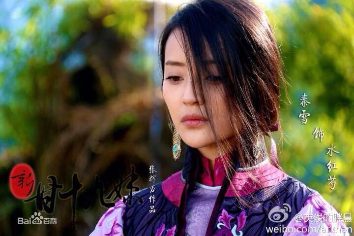 聊城明星秦雪,演员秦雪东阿