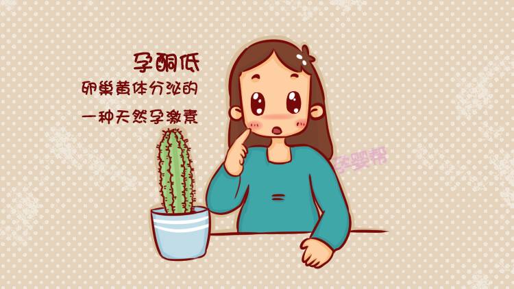 孕酮低平时怎么治疗,孕酮低是什么原因怎么补救